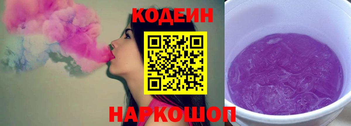 Кодеин напиток Lean (лин)  Вход с VPN  Избербаш  Кодеиновый сироп Lean Purple Drank 